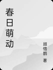 春日萌动
