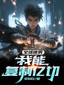 全球迷雾：我能复制亿切