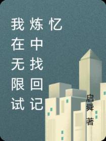 我在无限试炼中找回记忆