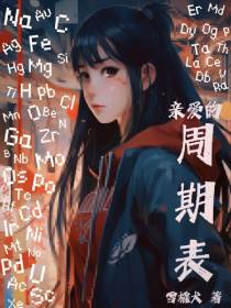 亲爱的周期表