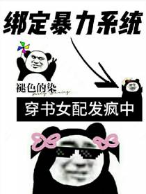 绑定暴力系统,穿书女配发疯中