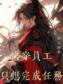 快穿员工只想完成任务