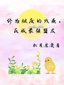 修为被废的残疾,反成最强盟友