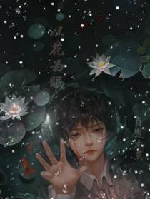 以花为眠