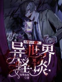 我的同学不是人：异世界怪谈