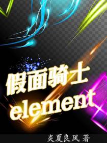 假面骑士element