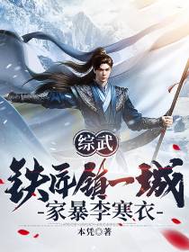综武：铁匠镇一城,家暴李寒衣