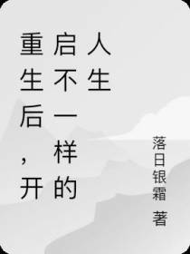 重生后,开启不一样的人生