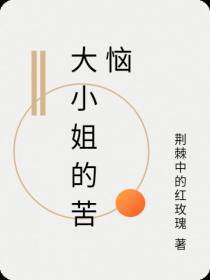 大小姐的苦恼
