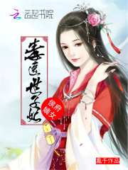 侯府嫡女：毒医世子妃