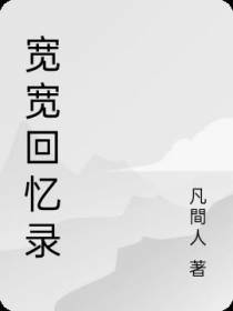 宽宽回忆录