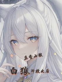 在雪山被白狼所救之后