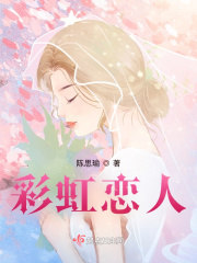 彩虹恋人