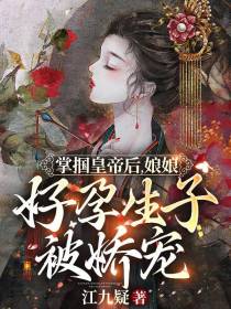 掌掴皇帝后,娘娘好孕生子被娇宠