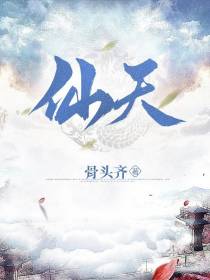仙天