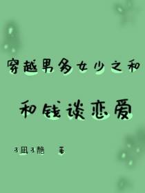 穿越男多女少之和钱谈恋爱