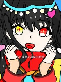 京剧猫之成为反派黯的姐姐