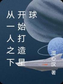 从一人之下开始打造星球