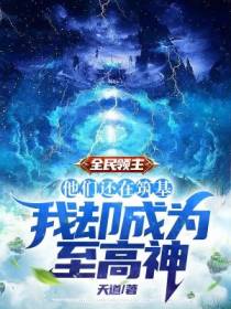 全民领主：他们还在筑基,我却成为至高神