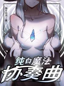 纯白魔法协奏曲