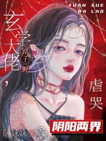 危险！玄学大佬出没，万鬼臣服