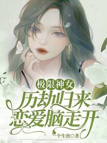 极限神女：情劫归来,恋爱脑走开