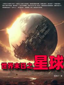 世界末日之星球