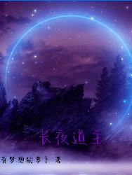 长夜道主