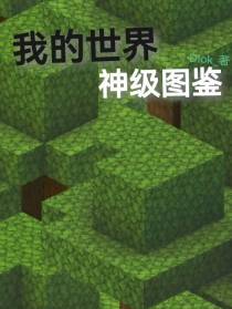 我的世界神级图鉴