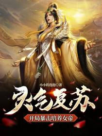 灵气复苏：开局暴击培养女帝