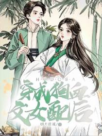 穿成狗血文女配后