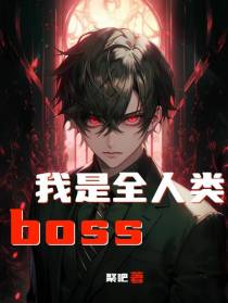 我是全人类boss