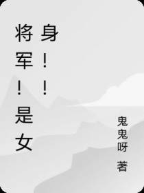 楚将军！是女身！！！