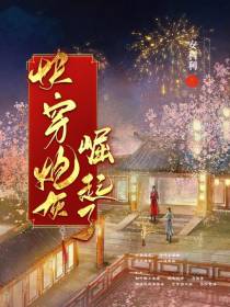 快穿,炮灰崛起了