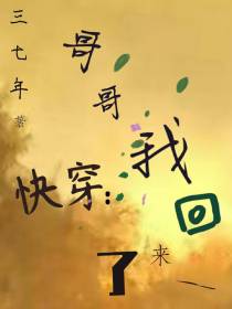 快穿：哥哥我回来了！