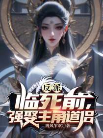 反派：临死前,强娶主角道侣