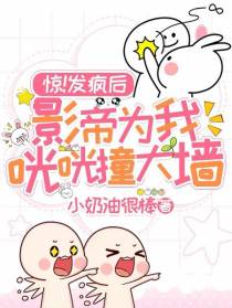 惊！发疯后,影帝为我咣咣撞大墙