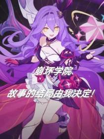 崩坏学院：故事的结局由我决定！