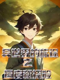 异世界的旅途之国度和探险