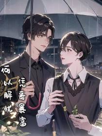 何以解忧,凭哥暴富