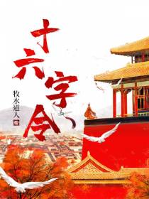 十六字令