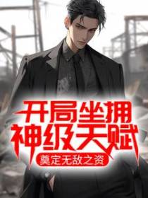 开局坐拥神级天赋，奠定无敌之资