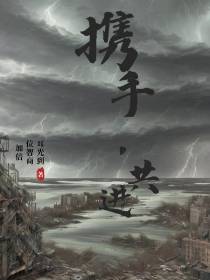 携手,共进