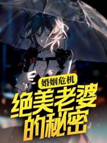 婚姻危机：绝美老婆的秘密