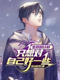 生命倒计时,只想对自己好一些