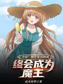 全民：拥有复活的我终会成为魔王