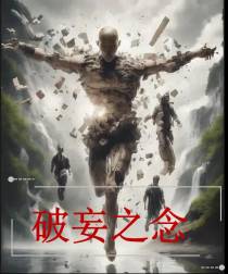 破妄之念