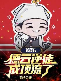 娱乐：德云逆徒,成顶流了？