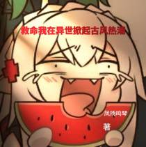 救命我在异世掀起古风歌曲热潮