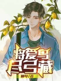 将爱鸟尽弓藏
